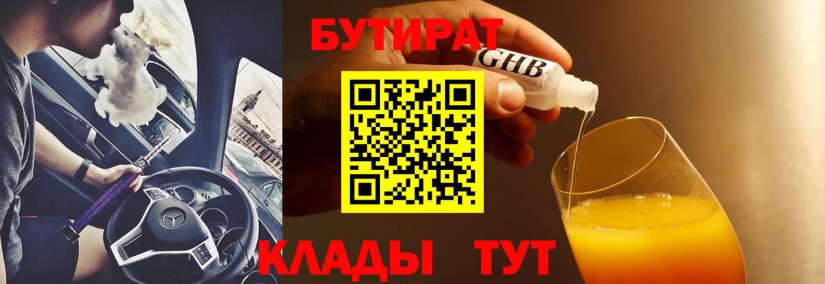 Бутират Butirat Люберцы
