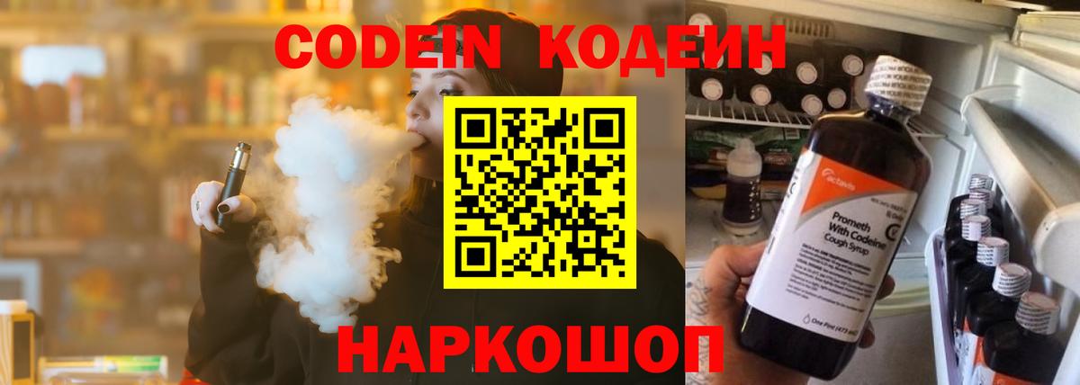 Кодеин напиток Lean (лин)  Вход с VPN  Люберцы 